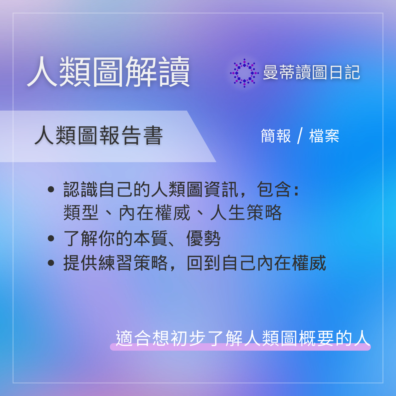 📝 人類圖報告書，一份人類圖書面分析，包含： 認識自己的人類圖資訊，包含類型、內在權威、人生策略。了解自己的本質、優勢。提供練習策略，回到自己內在權威。 👉 適合想初步了解人類圖概要的人。