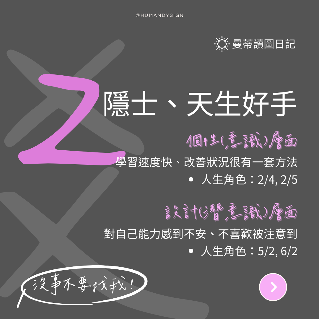 2 爻：隱士、天生好手、偏執｜曼蒂讀圖日記