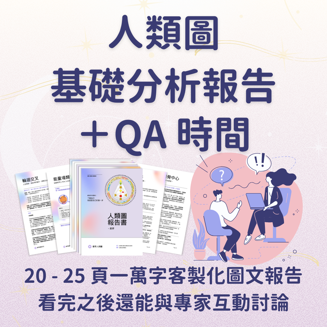 人類圖基礎分析報告 + QA 時間，價格：NTD 1,980｜曼蒂人類圖