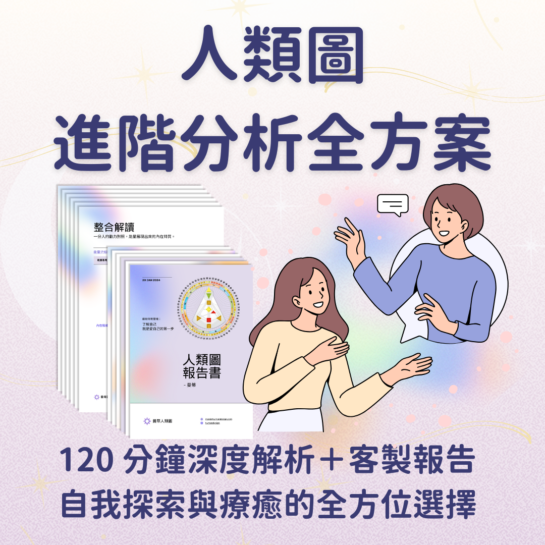 人類圖進階分析全方案（120分鐘 + 進階報告），價格：NTD 4,980｜曼蒂人類圖