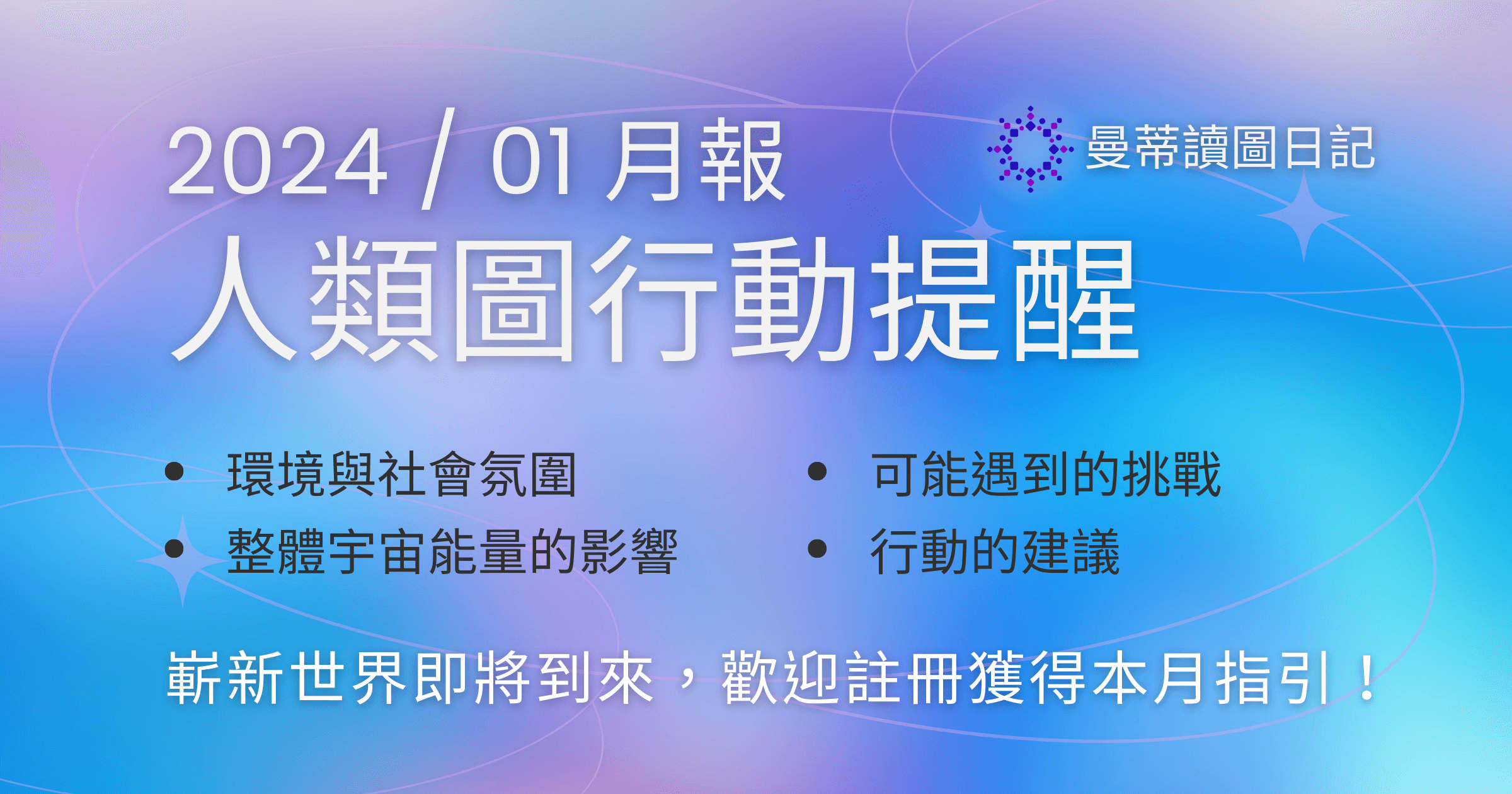 【2024年01月運勢】人類圖流月月報：勇於承擔，嶄新世界即將到來