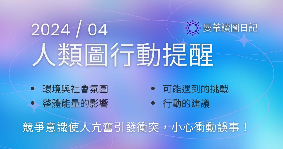 【2024年04月運勢】人類圖流月月報：小心衝動誤事