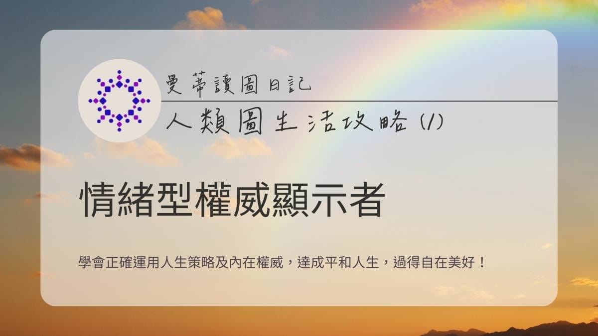 人類圖生活攻略 (1)：情緒型權威 x 顯示者