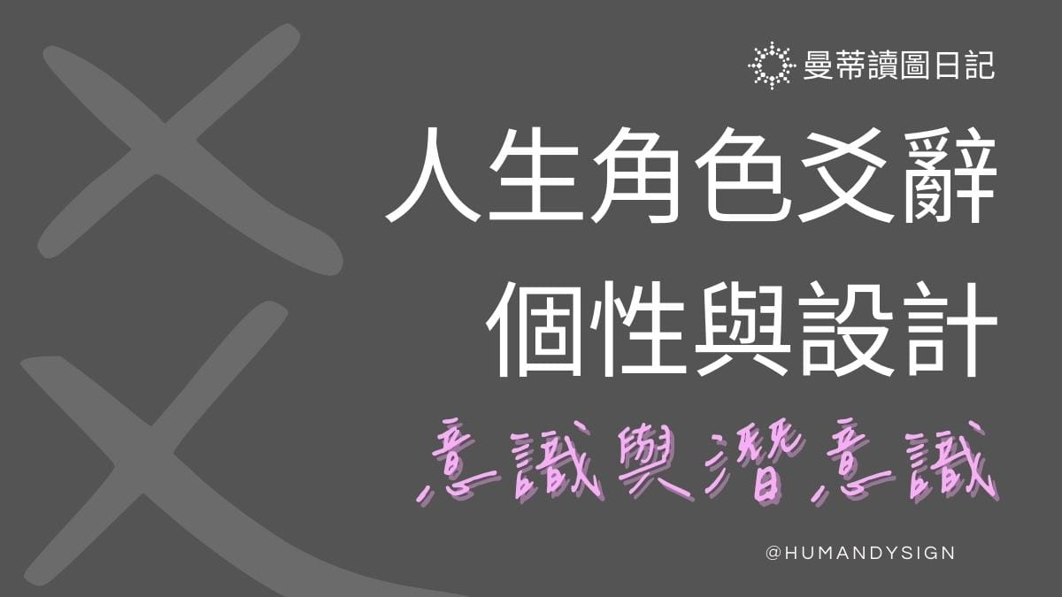 人生角色：個性與設計是什麼？