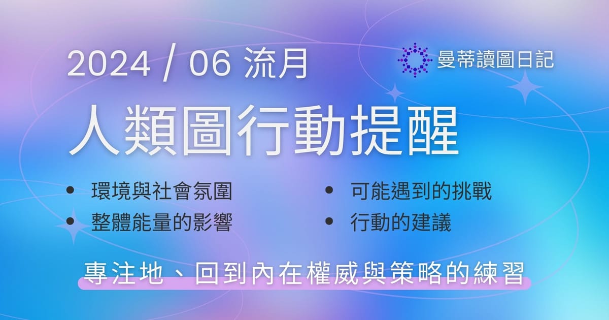 【2024年06月運勢】人類圖流月月報：回到內在權威與策略的練習