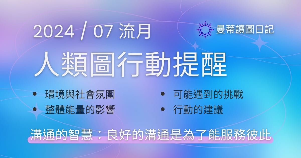 【2024年07月運勢】人類圖流月月報：良好的溝通是為了能服務彼此