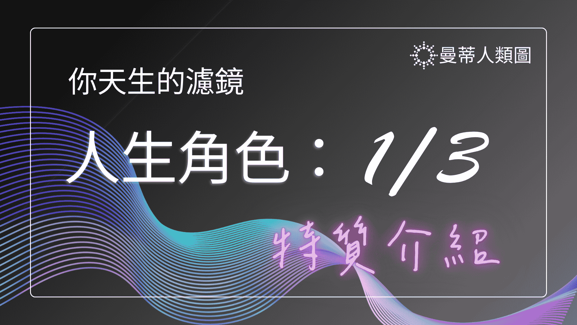 人類圖 12 種人生角色介紹：1 / 3 人