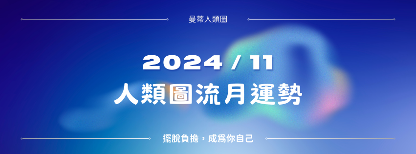 【2024年11月運勢】人類圖流月月報：擺脫負擔，成為你自己。