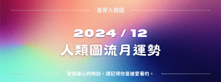 【2024年12月運勢】人類圖流月月報：安頓身心的時刻，請記得你是被愛著的。