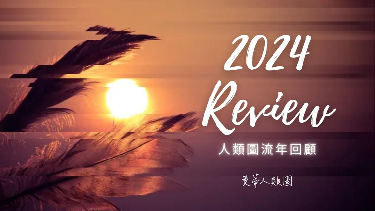 2024 人類圖流年回顧，你為自己達成了什麼呢？