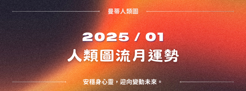 【2025年1月運勢】人類圖流月月報：安穩身心靈，迎向變動未來。