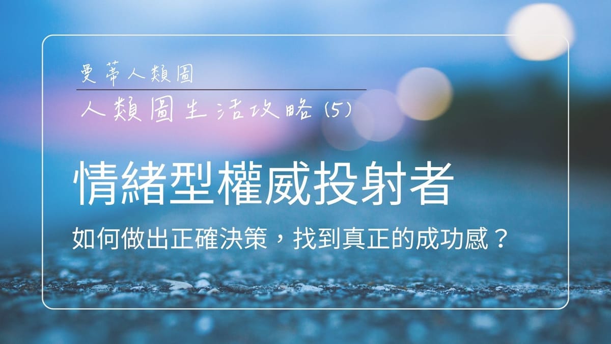 情緒型權威 x 投射者 - 如何做出正確決策，找到真正的成功感？｜曼蒂人類圖