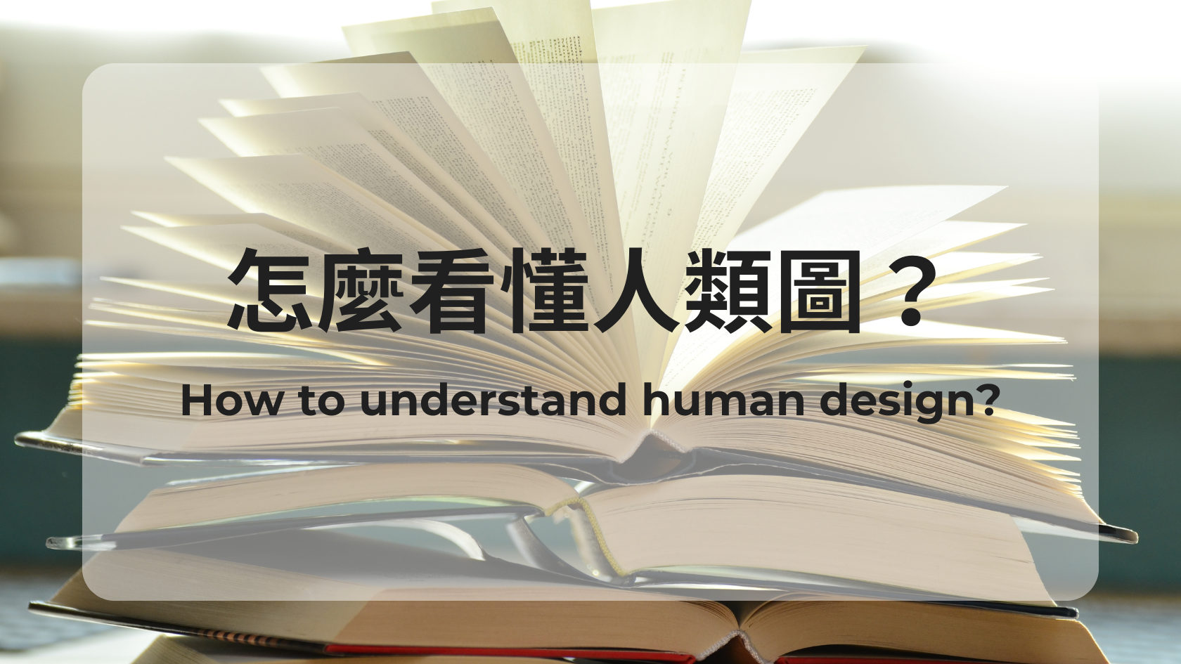 要怎麼看懂人類圖？|曼蒂人類圖