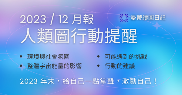 曼蒂讀圖日記 - 人類圖行動提醒月報 - 2023/12