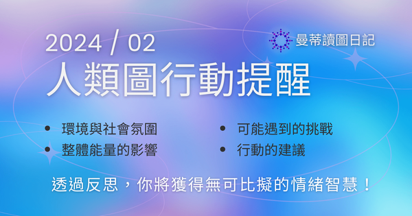 【2024年02月運勢】人類圖流月月報：自省與重整，體悟情緒的智慧