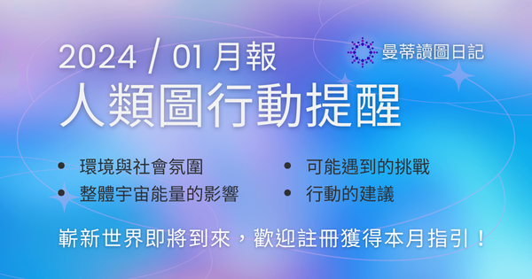 【2024年01月運勢】人類圖流月月報：勇於承擔，嶄新世界即將到來