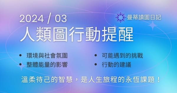 【2024年03月運勢】人類圖流月月報：溫柔待己的重要性 | 曼蒂讀圖日記