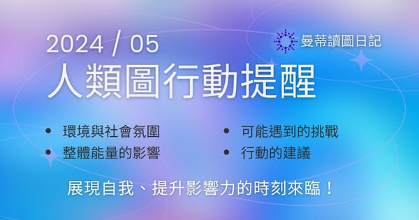 【曼蒂讀圖日記】2024年05月運勢 - 人類圖流月月報：展現自我的時刻來臨