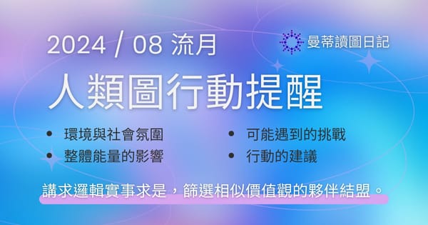 【2024年08月運勢】人類圖流月月報：講求邏輯實事求是，篩選相似價值觀的夥伴結盟。｜曼蒂讀圖日記