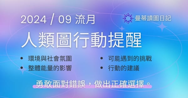 【2024年09月運勢】人類圖流月月報：勇敢面對錯誤，做出正確選擇。｜曼蒂人類圖