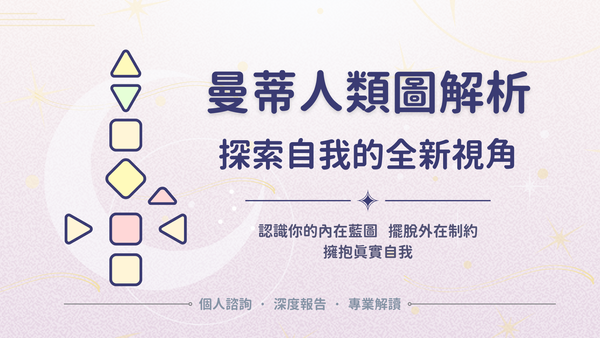 2024 最新曼蒂人類圖解析方案，讓你自由選擇適合的方式探索自己！｜曼蒂人類圖