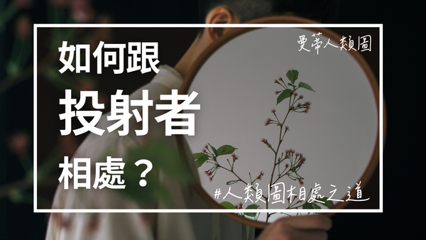 人類圖相處之道 (4) ：如何跟投射者相處？｜如何跟投射者相處？