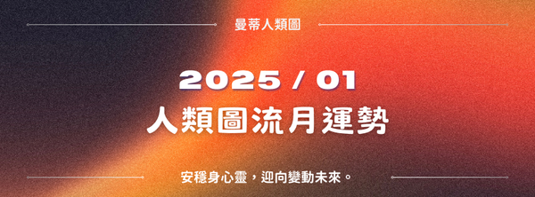 【2025年1月運勢】人類圖流月月報：安穩身心靈，迎向變動未來。｜曼蒂人類圖