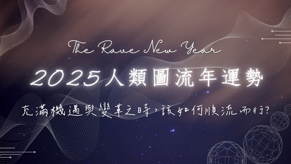 2025 人類圖流年運勢解析與指引｜曼蒂人類圖