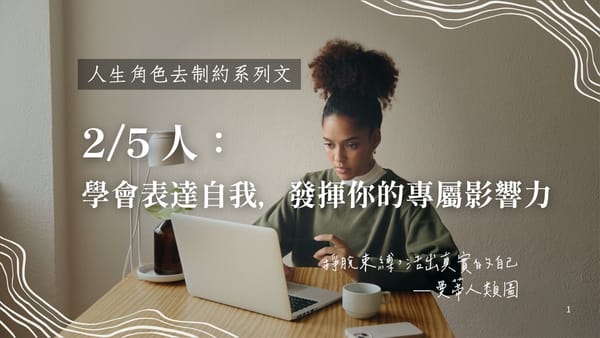 2 / 5 人生角色的去制約旅程:學會表達自己,發揮真正屬於你的影響力|曼蒂人類圖