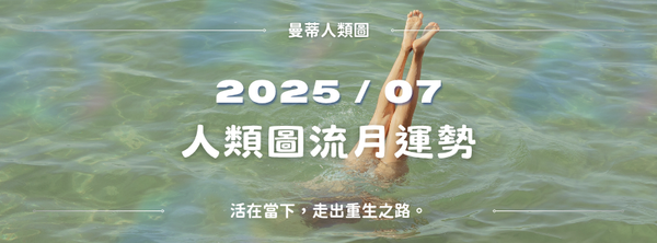 【2025年7月運勢】人類圖月報:活在當下,走出重生之路。
