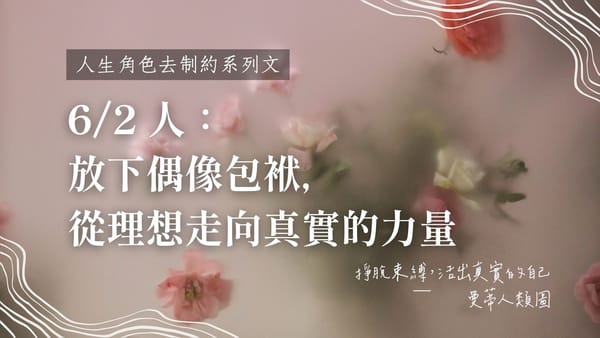 6 / 2 人生角色的去制約:放下偶像包袱,從理想走向真實的力量|曼蒂人類圖