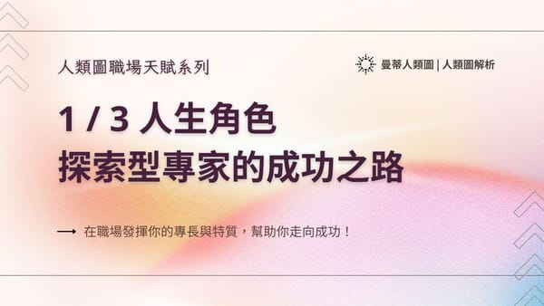 人類圖職場天賦系列: 1 / 3 人生角色,探索型專家的成功之路|曼蒂人類圖