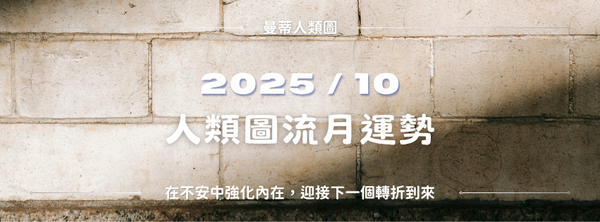 【2025年10月運勢】曼蒂人類圖月報:在不安中強化內在,迎接下一個轉折到來。|曼蒂人類圖